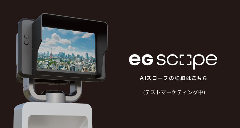 eg scopeの詳細はこちら